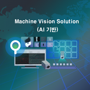 Machine Vision Solution (AI 기반)1